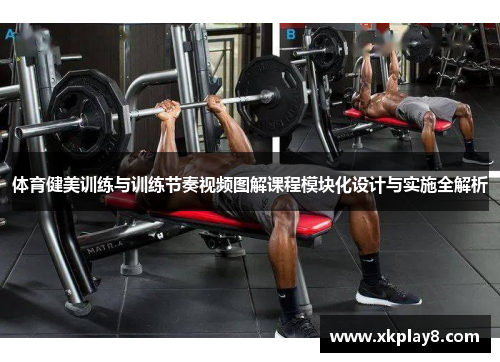 体育健美训练与训练节奏视频图解课程模块化设计与实施全解析