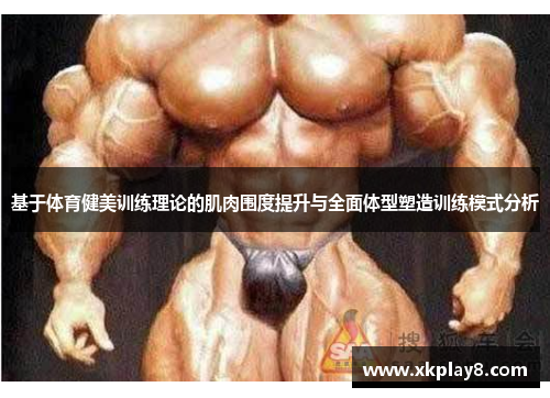 基于体育健美训练理论的肌肉围度提升与全面体型塑造训练模式分析