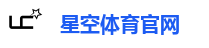 星空体育官网